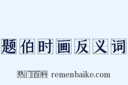 题伯时画反义词是什么意思的图片